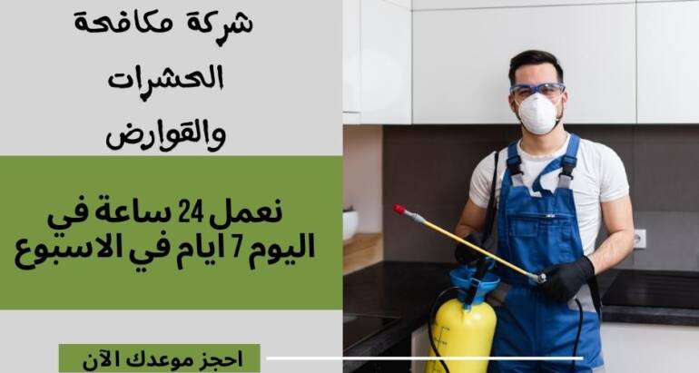 مكافحة الصراصير : التحديات والحلول