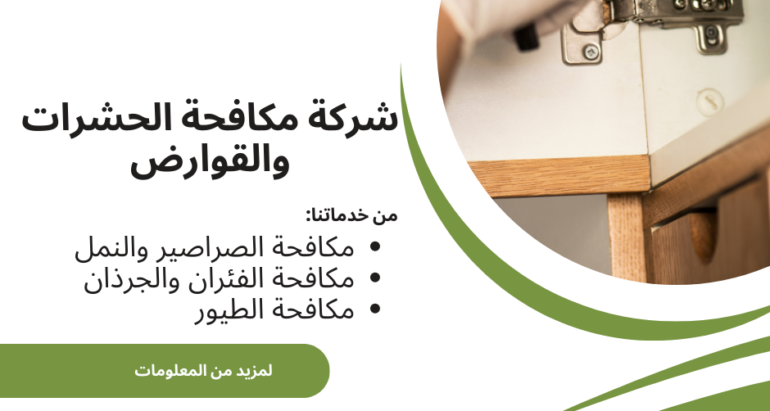 مكافحة الصراصير: كيفية القضاء على هذه الآفة الشائعة