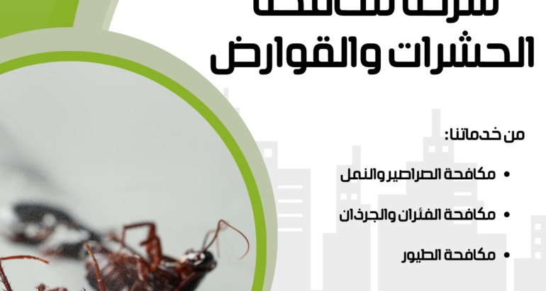 تأثير الصراصير على الصحة العامة