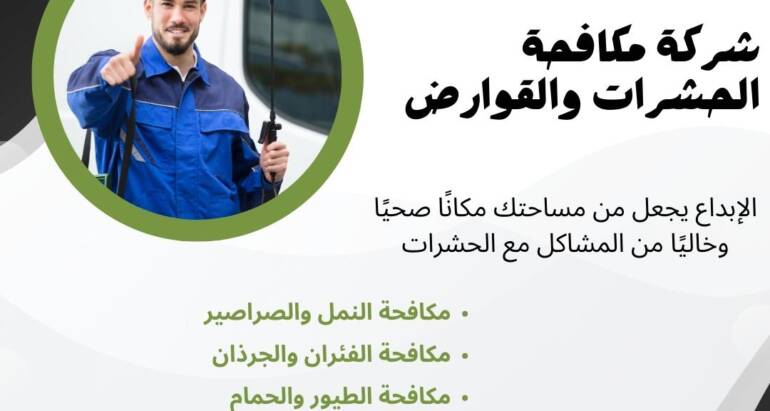 رحلة استكشاف بق الفراش في الإمارات: أسباب انتشاره وتأثيره على الصحة والبيئة