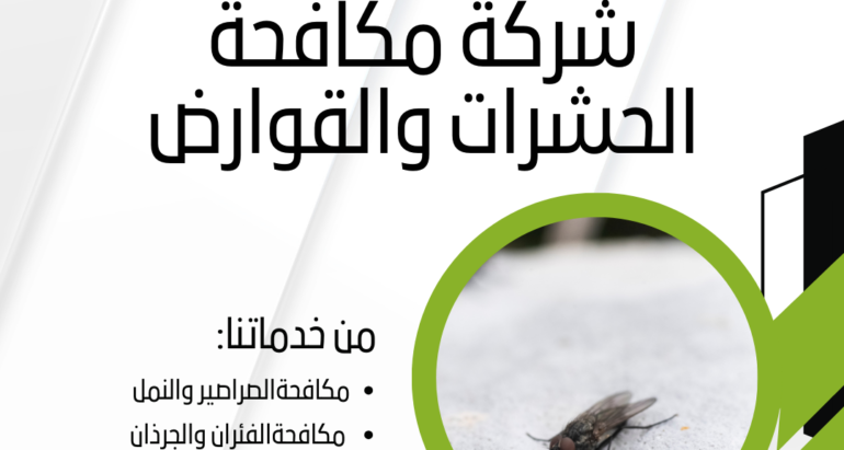 “كيفية مقاومة انتشار الذباب في المطاعم والمتاجر”