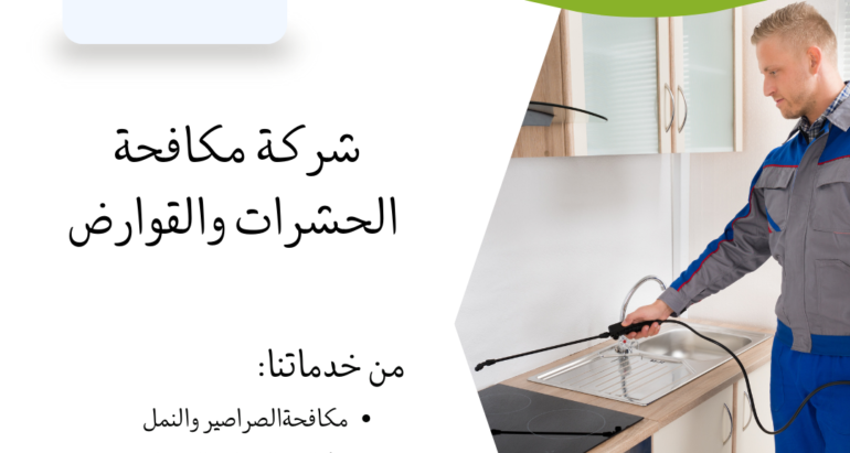 مكافحة الحشرات بدون مغادرة المنزل