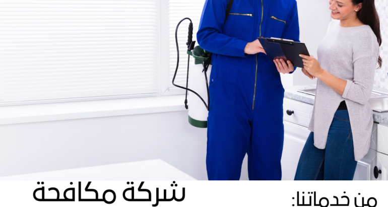 لماذا علينا الاتصال بشركة مكافحة حشرات