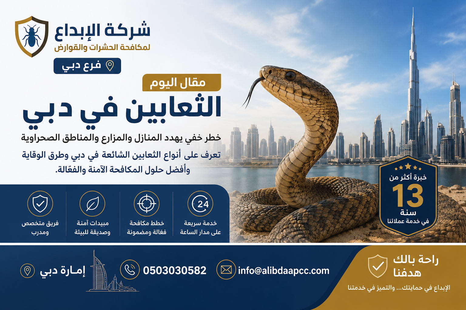 كيفية منع دخول الثعابين إلى المنزل أو المزرعة في دبي