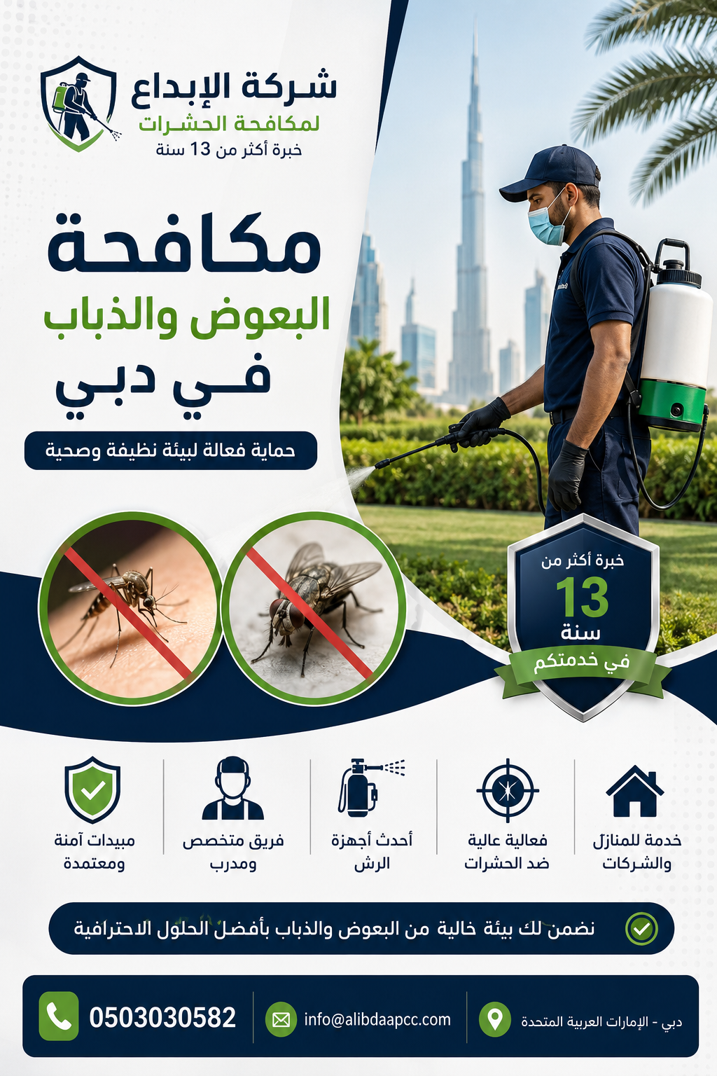 شركة مكافحة البعوض والذباب في دبي | أفضل خدمات مكافحة الحشرات بخبرة 13 سنة